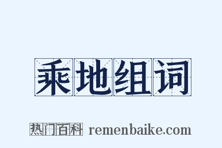 乘地组词是什么意思的图片